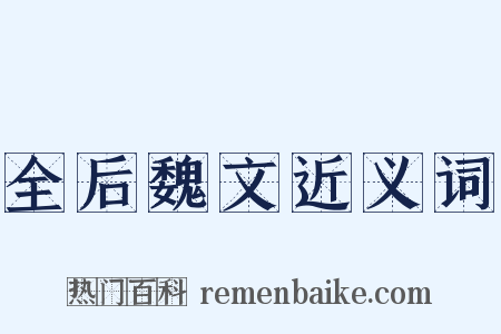 全后魏文近义词是什么意思的图片